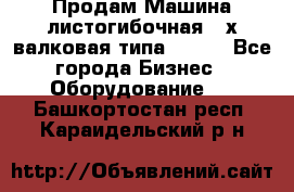 Продам Машина листогибочная 3-х валковая типа P.H.  - Все города Бизнес » Оборудование   . Башкортостан респ.,Караидельский р-н